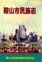 鞍山市民族志（1999 PDF版）