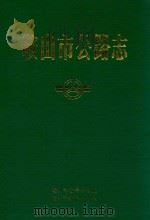 鞍山市公路志 1990 PDF电子版封面 鞍山市公路志编纂委员会