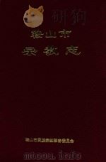 鞍山市宗教志（1994 PDF版）