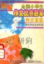 全国小学生作文比赛冠军作文宝鉴  供五年级全学年用（1998 PDF版）