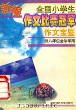 全国小学生作文比赛冠军作文宝鉴 供六年级全学年用 1998 PDF电子版封面 7303028986 李保初主编