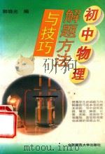 初中物理解题方法与技巧（1997 PDF版）