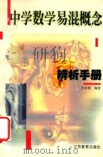 中学数学易混概念辨析手册（1998 PDF版）