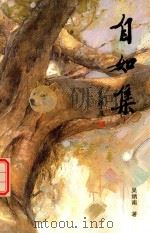 自如集（ PDF版）