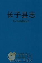 长子县志 1998 PDF电子版封面 7801510534 长子县志编纂委员会编