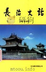 长治史话（ PDF版）