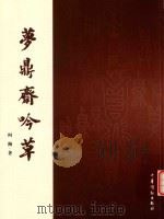梦鼎齐吟草（ PDF版）