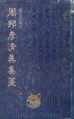 周邦彦清真集箋（ PDF版）