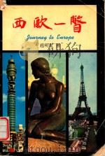 西欧一瞥（1981 PDF版）