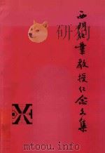 西门纪业教授诞辰七十周年纪念（ PDF版）