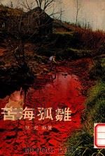 苦海孤雛（1980 PDF版）