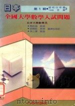 日本  全国大学数学人试问题（1988 PDF版）
