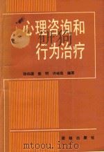 心理咨询和行为治疗（1990 PDF版）