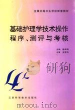 基础护理学技术操作程序、测评与考核 1999 PDF电子版封面 7534526949 陈维英主编;丁言雯,倪杏芳副主编