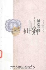 制造中国 消费文化与民族国家的创建=CHINA MADE CONSUMER CULTURE AND THE CREATION OF THE NATION PDF电子版封面