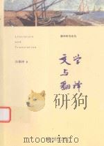 文学与翻译（ PDF版）