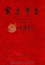 宿迁年鉴  1999（1999 PDF版）