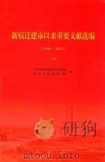 新宿迁建市以来重要文献选编  1996-2015  上（ PDF版）