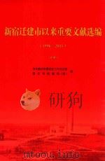 新宿迁建市以来重要文献选编 1996-2015 中 PDF电子版封面 中共宿迁市委党史工作办公室,宿迁市档案局(馆)编