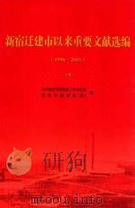 新宿迁建市以来重要文献选编  1996-2015  下（ PDF版）