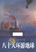 八十天环游地球  彩图珍藏版（ PDF版）
