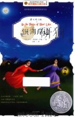 百年国际大奖小说  银湖岸边（ PDF版）