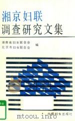 湘京妇联调查研究文集 1991 PDF电子版封面 7800165914 湖南省妇女联合会,北京市妇女联合会编