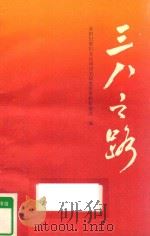 “三八”之路 1987 PDF电子版封面 7267·51 全国妇联妇女运动历史研究室资料征编处编