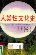 人类性文化史 1988 PDF电子版封面 7800161005 (美)詹达,克伦克-哈梅尔著