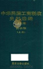 中华民国工商税收史料选编 第3辑 货物税 上 1996 PDF电子版封面 730502905X 江苏省中华民国工商税收史编写组,中国第二历史档案馆编