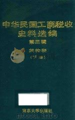 中华民国工商税收史料选编 第3辑 货物税 下 1996 PDF电子版封面 730502905X 江苏省中华民国工商税收史编写组,中国第二历史档案馆编