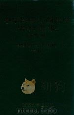中华民国工商税收史料选编 第4辑 直接税 印花税 下 1994 PDF电子版封面 7305019151 江苏省中华民国工商税收史编写组,中国第二历史档案馆编
