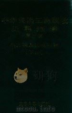 中华民国工商税收史料选编  第5辑  地方税及其他税捐  下（1999 PDF版）