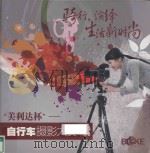 骑行，演绎生活新时尚  “美利达杯”自行车摄影大赛作品选集（ PDF版）