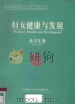 第四次世界妇女大会NGO论坛妇女健康与发展论文汇编（ PDF版）