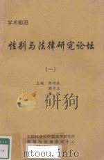 学术前沿 性别与法律研究论坛 1 PDF电子版封面 陈明侠,薛宁兰,黄列主编