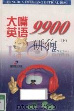 大嘴英语9900  上（ PDF版）