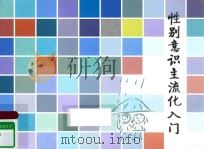 性别意识主流入门（ PDF版）