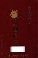 中华民国赋税  中华民国81年4月（1992 PDF版）