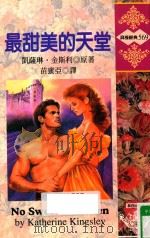最甜美的天堂 1987 PDF电子版封面 9578126972 凯萨琳·金斯利(KATHERINE KINGSLEY)原著;