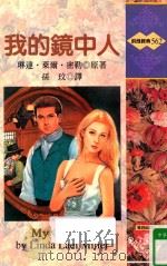 我的镜中人（1987 PDF版）