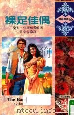 裸足佳偶 1981 PDF电子版封面 9575933273 琼安·强斯顿(JOAN JOHNSTON)原著;吴幸蓉译