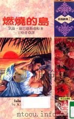 燃烧的岛（1982 PDF版）