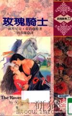 玫瑰骑士 1982 PDF电子版封面 9575933583 维琴尼亚·荷莉(VIRGINIA HENLEY)原著;刘莎兰