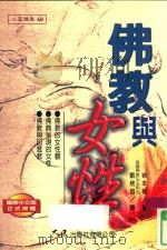心灵雅集  佛教与女性（1998 PDF版）