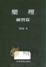 乐理 练习篇 1984 PDF电子版封面 陈茂萱著