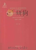 美术馆的历史  中国近现代美术馆发展之研究  1840-1949（ PDF版）