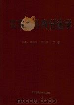 实用儿科内分泌学 1995 PDF电子版封面 7810480324 李洪玲,张小安,阮翘主编;史太新,姚美玲等副主编