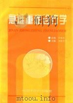 急难重症诊疗学 下 1998 PDF电子版封面 7800895599 肖软林总编;刘素哲,赵凯等主编;弓小克,王明香等副主编