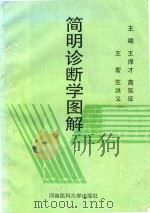 简明诊断学图解（1995 PDF版）